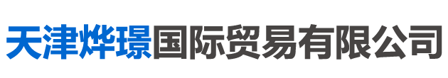 天津烨璟国际贸易有限公司